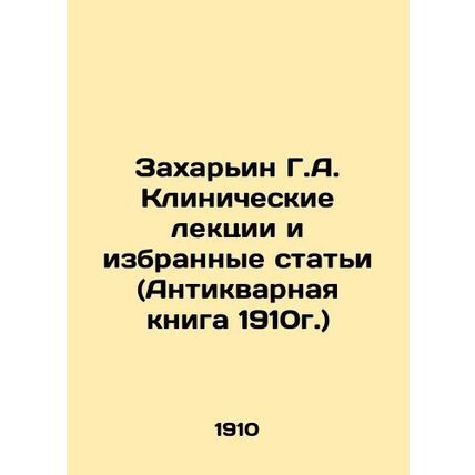 Zahariin G.A. Clinical Lectures and Selected Articles (Antique Book of 1910) In