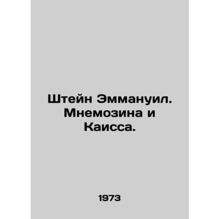 Stein Emmanuel. Mnemosina and Kaissa. In Russian /Shteyn Emmanuil. Mnemozina i