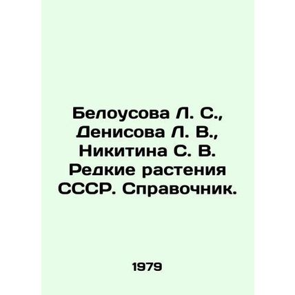 Belousova L. S., Denisova L. V., Nikitin S. V. Rare Plants of the USSR. Refer