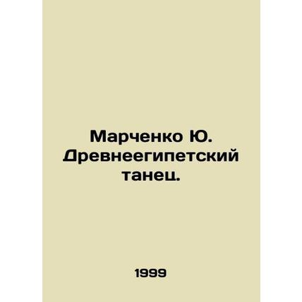 Yu. Marchenko Ancient Egyptian Dance. In Russian /Marchenko Yu. Drevneegipetsk