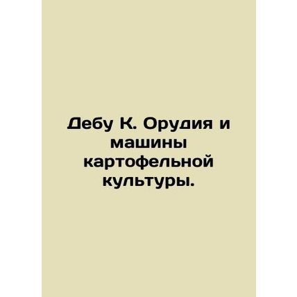 Debu K. Potato crop tools and machines./Debu K. Orudiya i mashiny kartofelnoy k