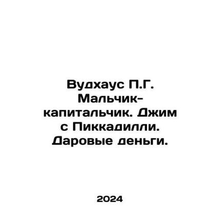P.G. Woodhouse Captain Boy. Jim from Piccadilly. Gift money. In Russian /Vudkha