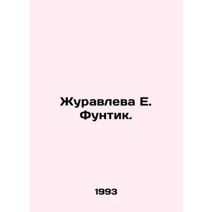 Zhuravleva E. Funtik. In Russian /Zhuravleva E. Funtik.