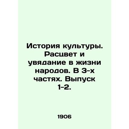 History of Culture. The Rise and Fall of Nations. In 3 Parts. Issue 1-2. In Rus