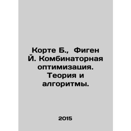 Korte B., Figen J. Compounding Optimization. Theory and Algorithms. In Russian