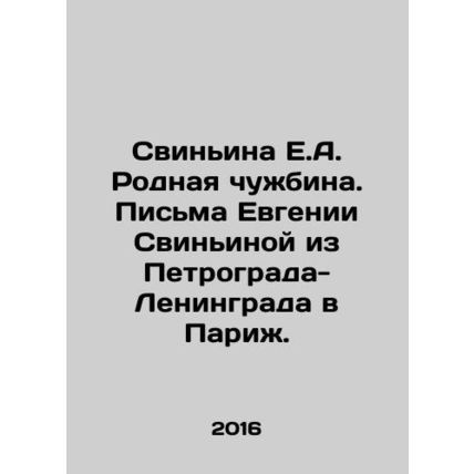 Pig E.A. A native alien. Letters to Evgenia Svinyina from Petrograd-Leningrad t