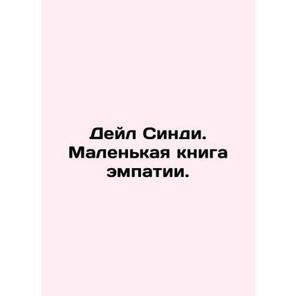 Dale Cindy: A Little Book of Empathy. In Russian /Deyl Sindi. Malenkaya kniga e