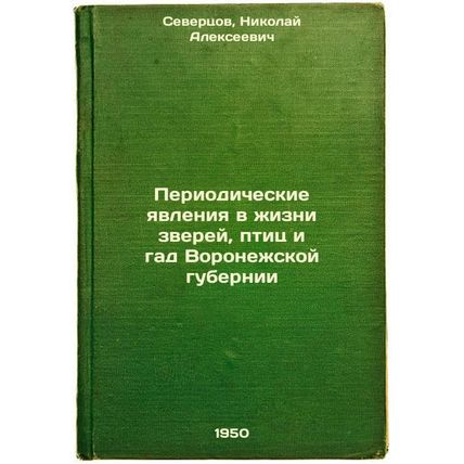 Periodicheskie yavleniya v zhizni zverey, ptits i gad Voronezhskoy gubernii. ...