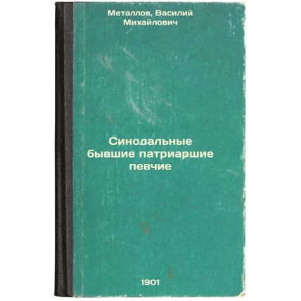Sinodal'nye byvshie patriarshie pevchie. In Russian /Synodal former patriarch...