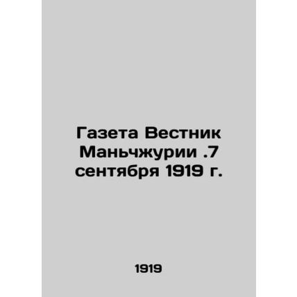 Manchurian Gazette. September 7, 1919/Gazeta Vestnik Manchzhurii.7 sentyabrya 19