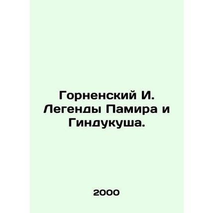 Gornensky I. Legends of the Pamir and Hindu Kush./Gornenskiy I. Legendy Pamira i