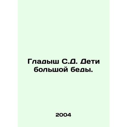 Gladysz S.D. Children of great trouble./Gladysh S.D. Deti bolshoy bedy.