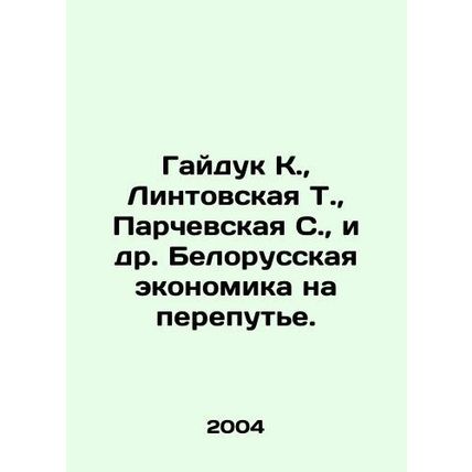 Haiduk K., Lintovskaya T., Parchevskaya S., etc. The Belarusian economy is at