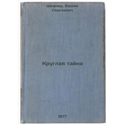 Kruglaya tayna. In Russian /Roundabout Mystery