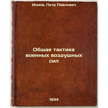 Obshchaya taktika voennykh vozdushnykh sil. In Russian /General Tactics of Mi...