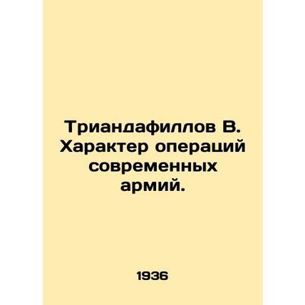 Triandafill B. The nature of operations of modern armies. In Russian /Triandafi