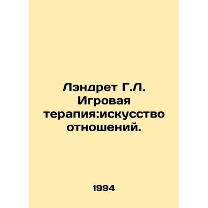 Landreth H.L. Game therapy: The Art of Relationship. In Russian /Lendret G.L. I
