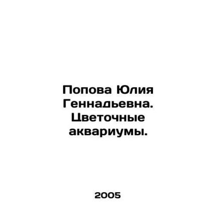Yulia Popova. Flower aquariums. In Russian /Popova Yuliya Gennadevna. Tsvetoch
