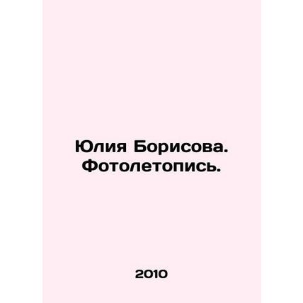 Yuliya Borisova. Photo Chronicle. In Russian /Yuliya Borisova. Fotoletopis.