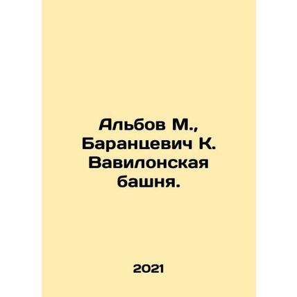 Albov M., Barantsevich K. Babylon Tower. In Russian /Albov M., Barantsevich