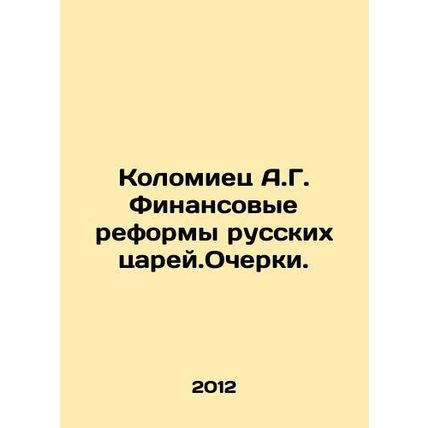 A.G. Kolomiets Financial Reforms of the Russian Tsars In Russian /Kolomiets A.G.