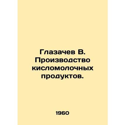 Glazachev V. The production of lactic acid products./Glazachev V. Proizvodstvo