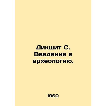 Dikshit S. An introduction to archaeology./Dikshit S. Vvedenie v arkheologiyu.