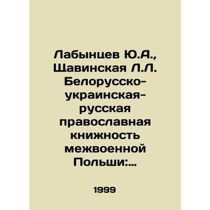 Yu.A. Labantsev, L.L. Chavinskaya Belarusian-Ukrainian-Russian Orthodox Book of
