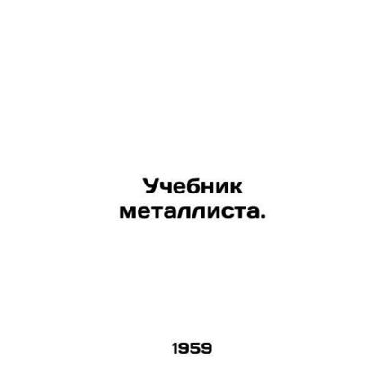 Metalists Textbook. In Russian /Uchebnik metallista.
