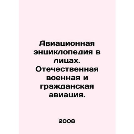 Aviation Encyclopedia in Faces. Domestic Military and Civil Aviation. In Russian