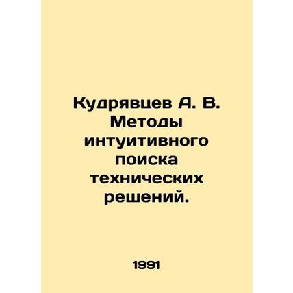 Kudryavtsev A. V. Methods of intuitive search for technical solutions. In Russia