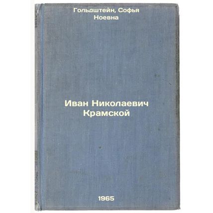Ivan Nikolaevich Kramskoy. In Russian /Ivan Nikolaevich Kramskoy