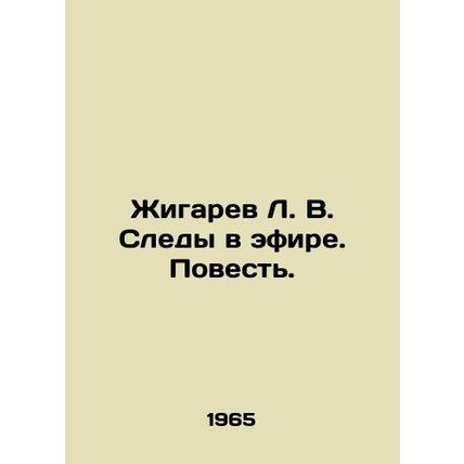 Zhigaryov L. V. Traces in the ether. Tale. In Russian /Zhigarev L. V. Sledy v e