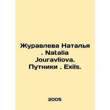 Zhuravleva Natalia. Natalia Jouravliova. Travellers. Exils. In Russian /Zhuravl