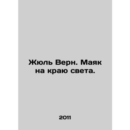 Jules Verne. A lighthouse at the end of the world. In Russian /Zhyul Vern. Maya