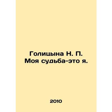 Golitsyna N. P. My fate is me. In Russian /Golitsyna N. P. Moya sudba-eto ya.