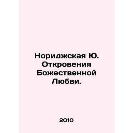 Norij J. Revelations of Divine Love. In Russian /Noridzhskaya Yu. Otkroveniya B