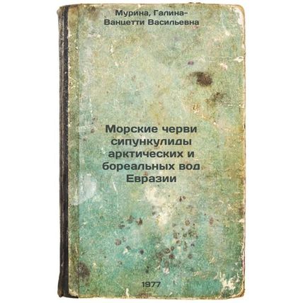 Morskie chervi sipunkulidy arkticheskikh i boreal'nykh vod Evrazii. In Russia...