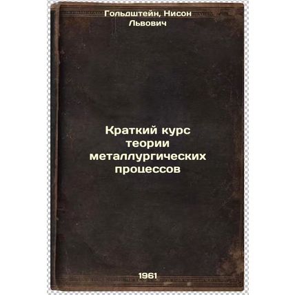 Kratkiy kurs teorii metallurgicheskikh protsessov. In Russian /Short Course i...