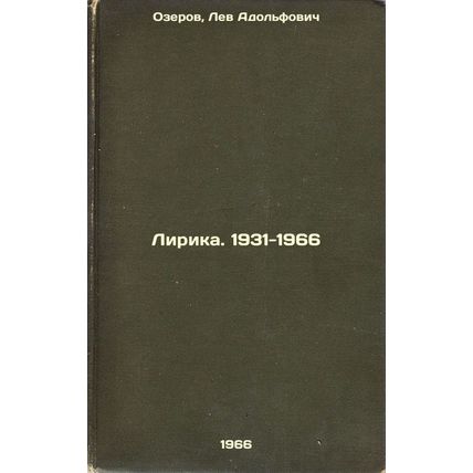 Lirika. 1931-1966. In Russian /Lyrics. 1931-1966