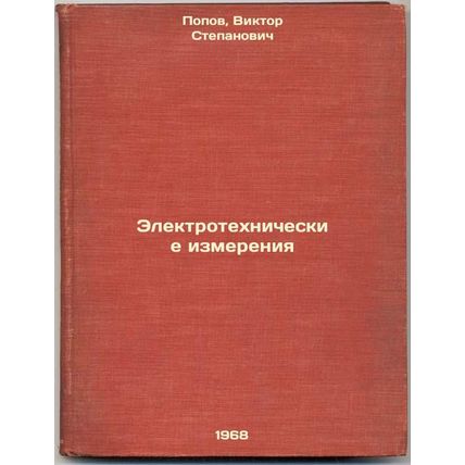 Elektrotekhnicheskie izmereniya. In Russian /Electrical measurements