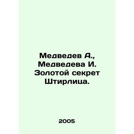Medvedev A., Medvedev I. Stirlitzs Golden Secret. In Russian /Medvedev A., Me