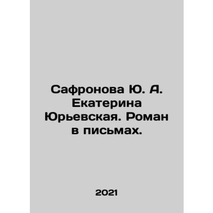 Yu. A. Safronova Yekaterina Yuryevskaya. Roman in Letters. In Russian /Safronova