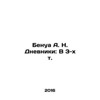 Benoit A. N. Dnevniki: In 3 Vol. In Russian /Benua A. N. Dnevniki: V 3-kh t.