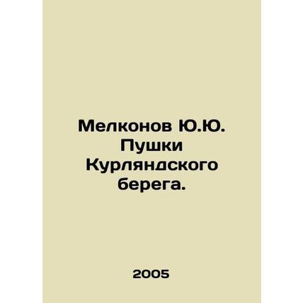 Yu. Yus Melkonov Guns of the Kurland Coast. In Russian /Melkonov Yu.Yu. Pushki