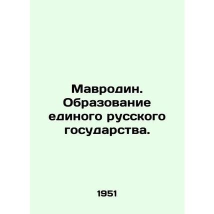Mavrodin. Formation of a united Russian state. In Russian /Mavrodin. Obrazovani