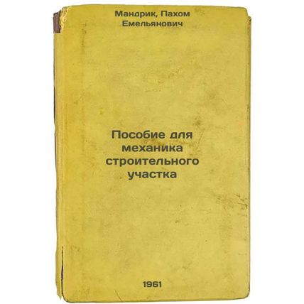 Posobie dlya mekhanika stroitel'nogo uchastka. In Russian /Building site mech...