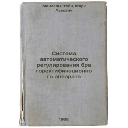 Sistema avtomaticheskogo regulirovaniya bragorektifikatsionnogo apparata. In ...