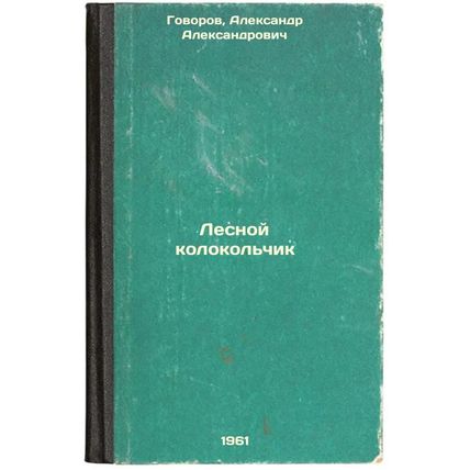 Lesnoy kolokol'chik. In Russian /The Forest Bell