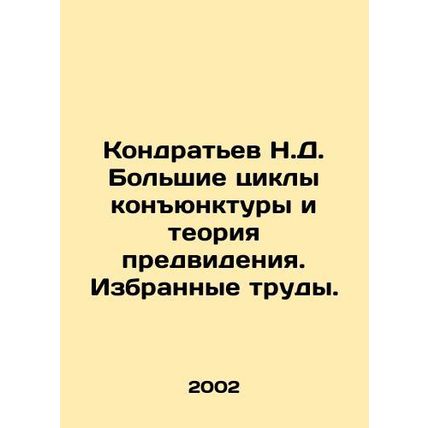 Kondratyev N.D. Large Cycles of Conjuncture and the Theory of Foresight. Select